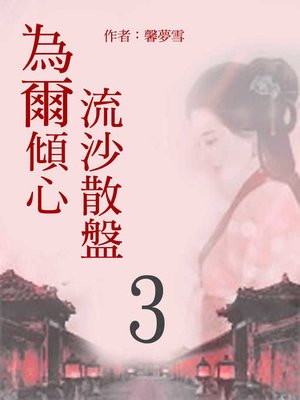 cover image of 流沙散盤 為爾傾心(3)【原創小說】